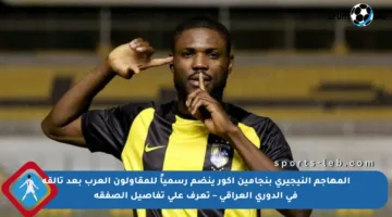 المهاجم النيجيري بنجامين أكور ينضم رسمياً للمقاولون العرب بعد تألقه في الدوري العراقي – تعرف على تفاصيل الصفقة